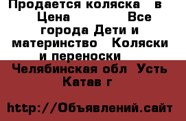 Продается коляска 2 в 1 › Цена ­ 10 000 - Все города Дети и материнство » Коляски и переноски   . Челябинская обл.,Усть-Катав г.